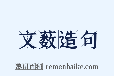 文薮造句是什么意思的图片